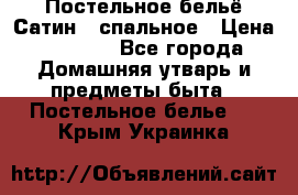 Постельное бельё Сатин 2 спальное › Цена ­ 3 500 - Все города Домашняя утварь и предметы быта » Постельное белье   . Крым,Украинка